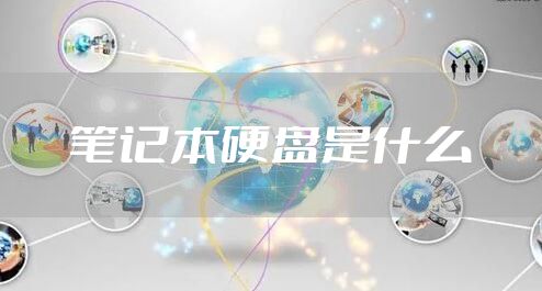 笔记本硬盘是什么