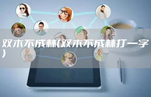 双木不成林（双木不成林打一字）