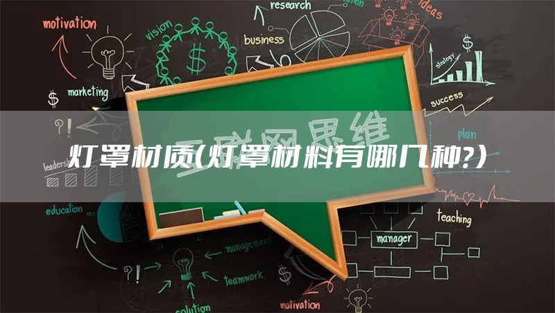 灯罩材质（灯罩材料有哪几种？）