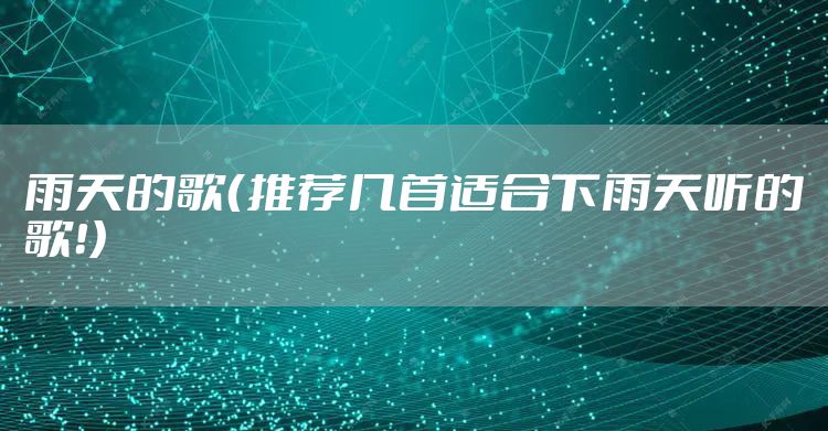 雨天的歌（推荐几首适合下雨天听的歌！）