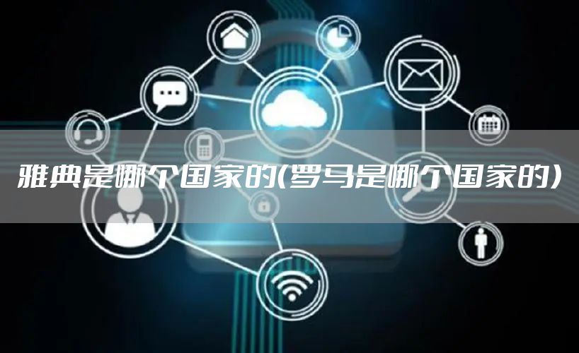 雅典是哪个国家的（罗马是哪个国家的）