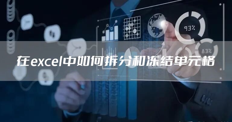 在excel中如何拆分和冻结单元格