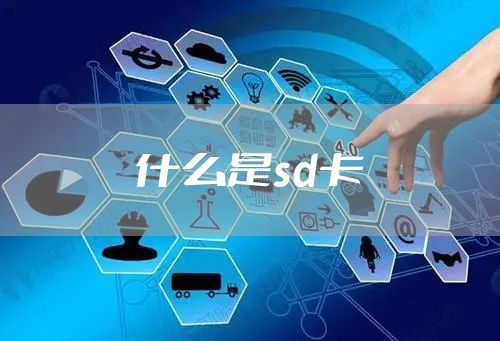 什么是sd卡