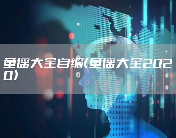 童谣大全自编（童谣大全2020）