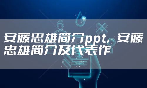 安藤忠雄简介ppt，安藤忠雄简介及代表作