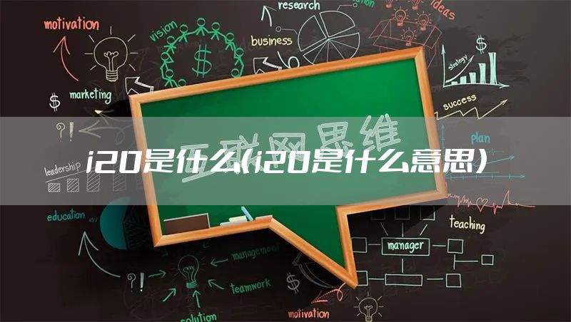 i20是什么（i20是什么意思）