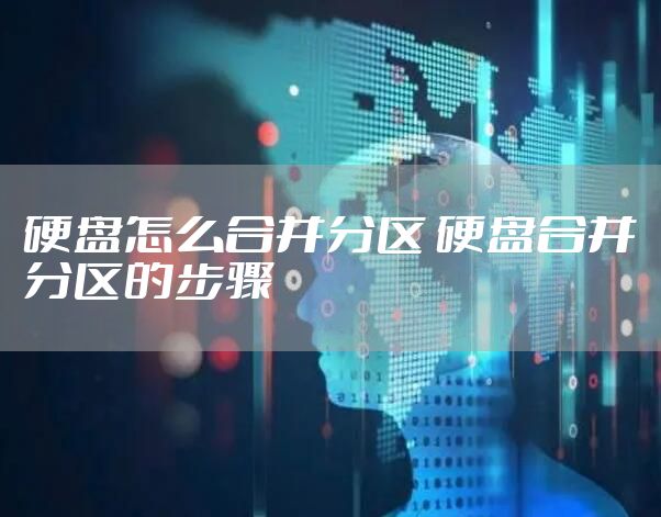 硬盘怎么合并分区 硬盘合并分区的步骤