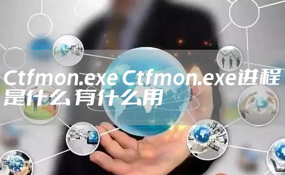 Ctfmon.exe Ctfmon.exe进程是什么 有什么用