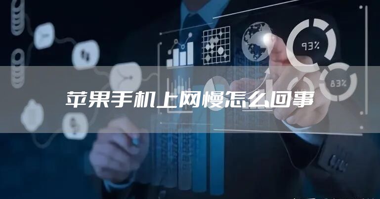 苹果手机上网慢怎么回事
