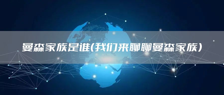 曼森家族是谁（我们来聊聊曼森家族）