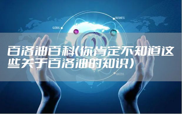 百洛油百科（你肯定不知道这些关于百洛油的知识）