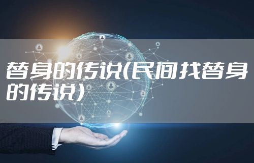 替身的传说（民间找替身的传说）