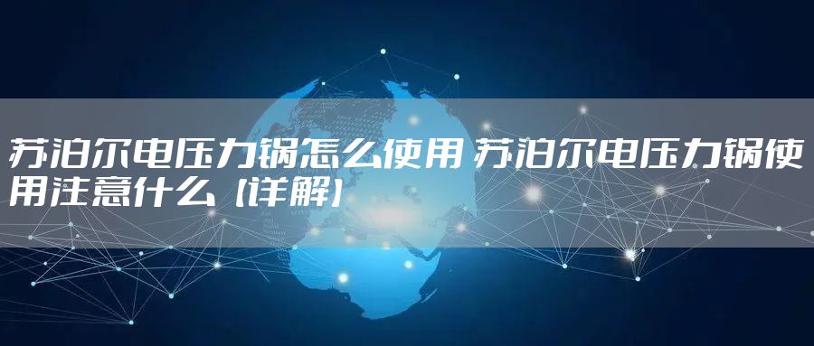 苏泊尔电压力锅怎么使用 苏泊尔电压力锅使用注意什么【详解】