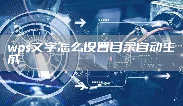 wps文字怎么设置目录自动生成