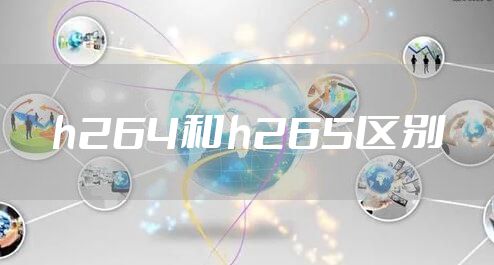 h264和h265区别