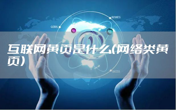 互联网黄页是什么（网络类黄页）