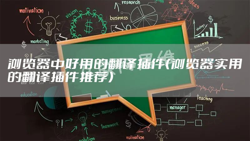 浏览器中好用的翻译插件（浏览器实用的翻译插件推荐）