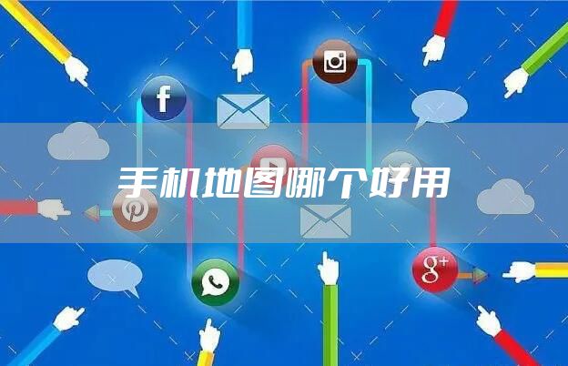 手机地图哪个好用