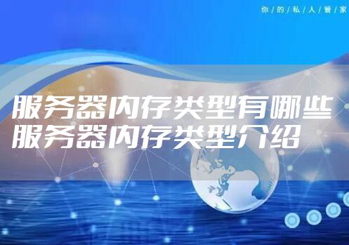 服务器内存类型有哪些 服务器内存类型介绍