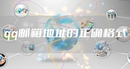 qq邮箱地址的正确格式