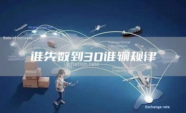 谁先数到30谁输规律