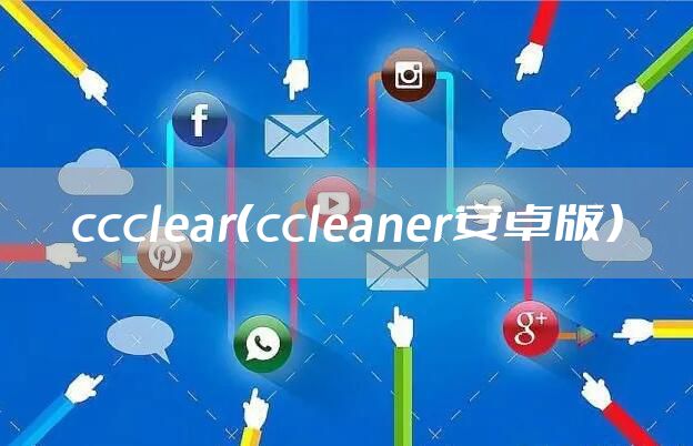 ccclear（ccleaner安卓版）