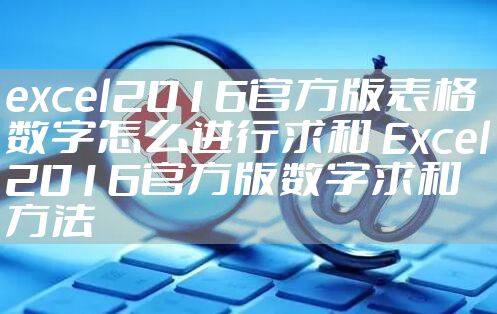 excel2016官方版表格数字怎么进行求和 Excel2016官方版数字求和方法
