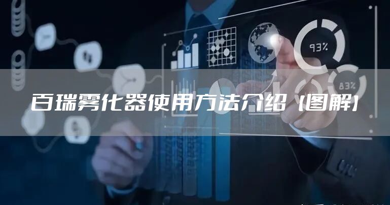 百瑞雾化器使用方法介绍【图解】