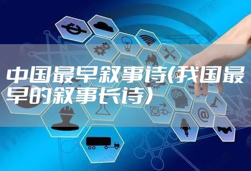中国最早叙事诗（我国最早的叙事长诗）