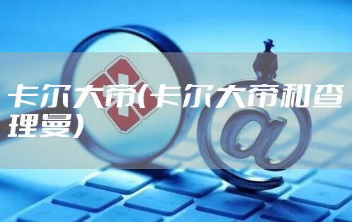 卡尔大帝（卡尔大帝和查理曼）