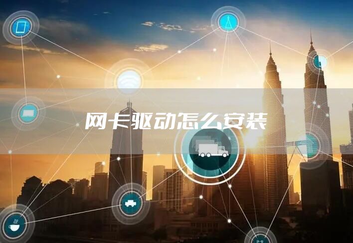 网卡驱动怎么安装