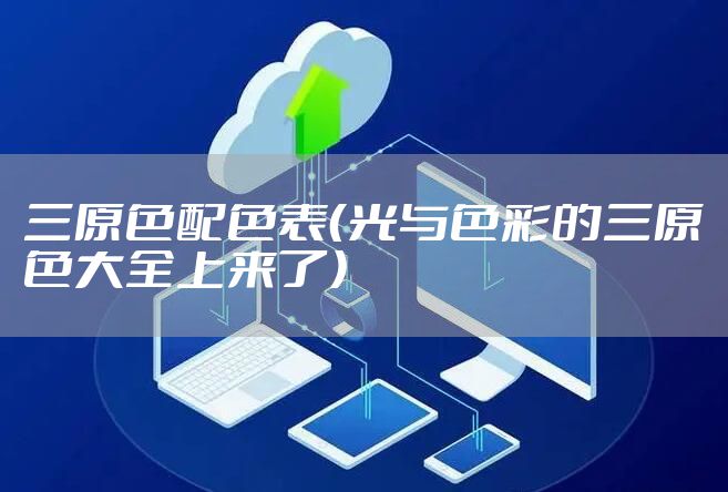 三原色配色表（光与色彩的三原色大全上来了）