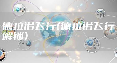 德拉诺飞行（德拉诺飞行解锁）