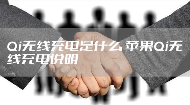 Qi无线充电是什么 苹果Qi无线充电说明
