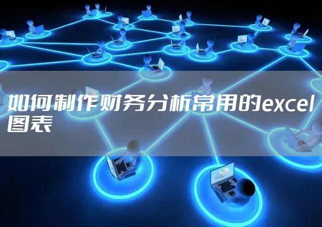 如何制作财务分析常用的excel图表