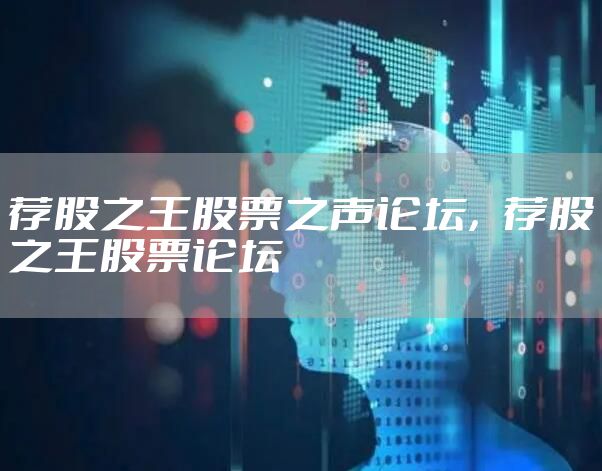 荐股之王股票之声论坛，荐股之王股票论坛