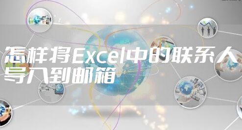 怎样将Excel中的联系人导入到邮箱