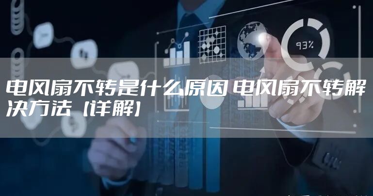 电风扇不转是什么原因 电风扇不转解决方法【详解】