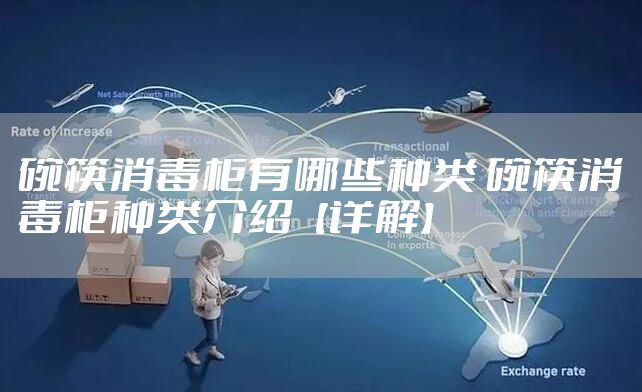 碗筷消毒柜有哪些种类 碗筷消毒柜种类介绍【详解】