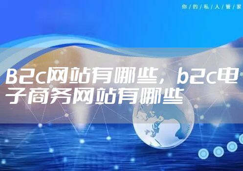 B2c网站有哪些，b2c电子商务网站有哪些