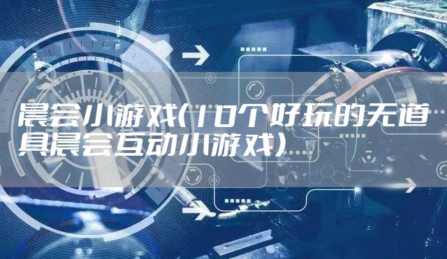 晨会小游戏（10个好玩的无道具晨会互动小游戏）