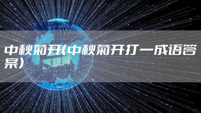 中秋菊开（中秋菊开打一成语答案）