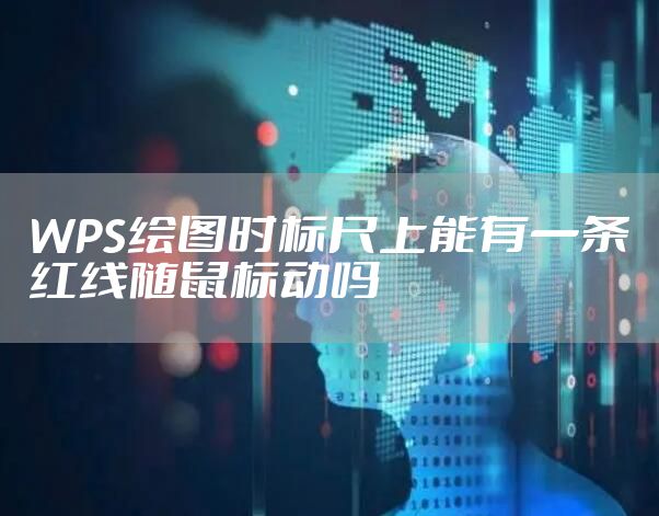 WPS绘图时标尺上能有一条红线随鼠标动吗