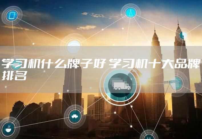 学习机什么牌子好 学习机十大品牌排名