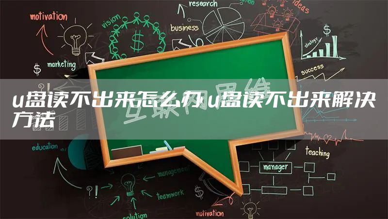 u盘读不出来怎么办 u盘读不出来解决方法