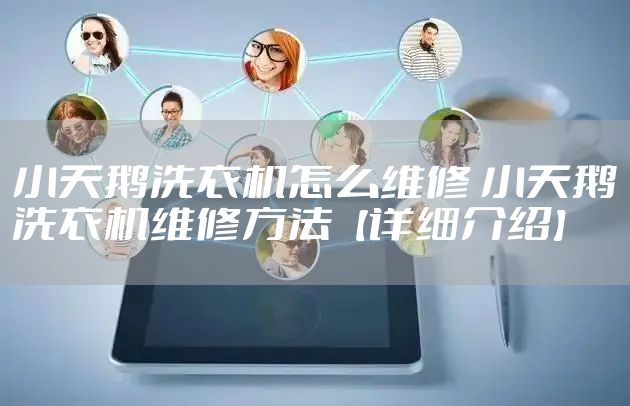 小天鹅洗衣机怎么维修 小天鹅洗衣机维修方法【详细介绍】