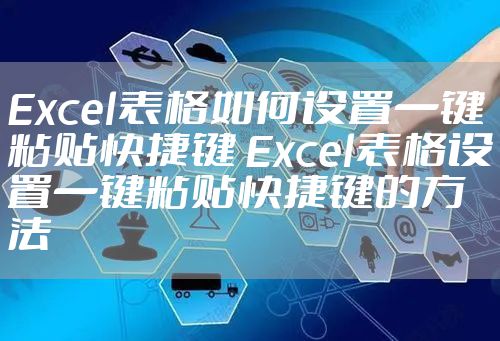 Excel表格如何设置一键粘贴快捷键 Excel表格设置一键粘贴快捷键的方法