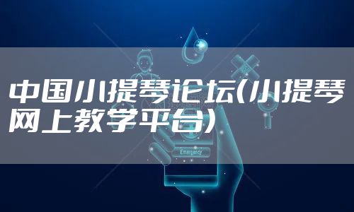 中国小提琴论坛（小提琴网上教学平台）