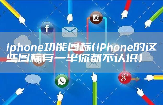 iphone功能图标（iPhone的这些图标有一半你都不认识）