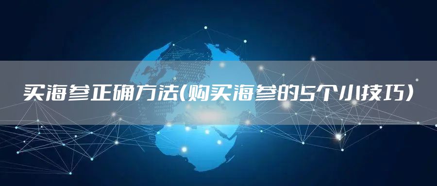 买海参正确方法（购买海参的5个小技巧）